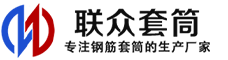 和静冷挤压套筒-和静直螺纹套筒-和静钢筋套筒-生产厂家-和静钢筋套筒厂